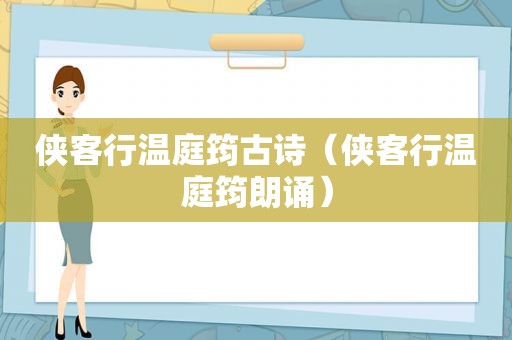 侠客行温庭筠古诗（侠客行温庭筠朗诵）