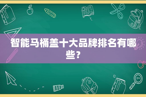 智能马桶盖十大品牌排名有哪些？