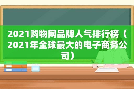 2021购物网品牌人气排行榜（2021年全球最大的电子商务公司）