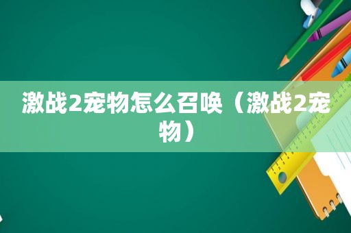 激战2宠物怎么召唤（激战2宠物）