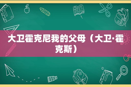 大卫霍克尼我的父母（大卫·霍克斯）