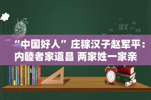 “中国好人”庄稼汉子赵军平：内睦者家道昌 两家姓一家亲