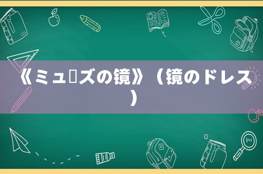 《ミューズの镜》（镜のドレス）