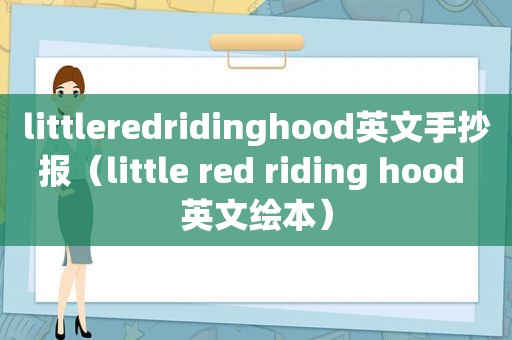 littleredridinghood英文手抄报（little red riding hood 英文绘本）