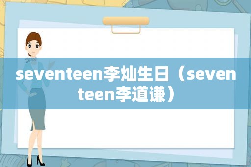 seventeen李灿生日（seventeen李道谦）