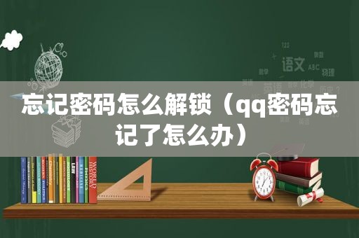 忘记密码怎么解锁（qq密码忘记了怎么办）