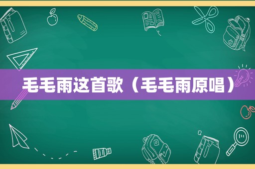 毛毛雨这首歌（毛毛雨原唱）