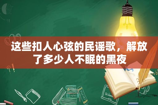 这些扣人心弦的民谣歌，解放了多少人不眠的黑夜