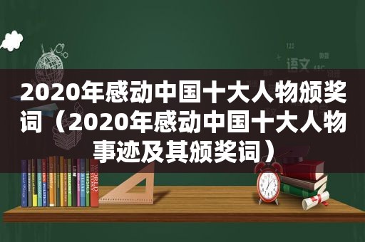 2020年感动中国十大人物颁奖词（2020年感动中国十大人物事迹及其颁奖词）