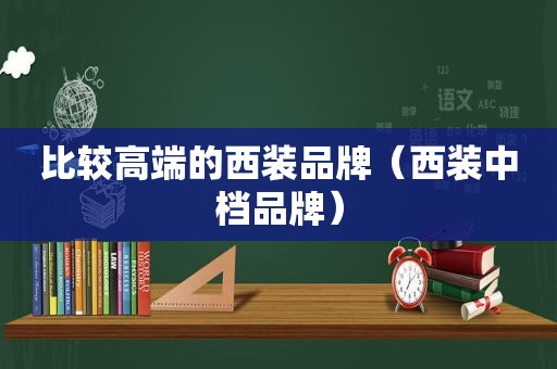 比较高端的西装品牌（西装中档品牌）