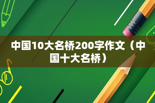 中国10大名桥200字作文（中国十大名桥）