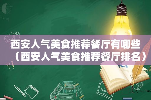 西安人气美食推荐餐厅有哪些（西安人气美食推荐餐厅排名）