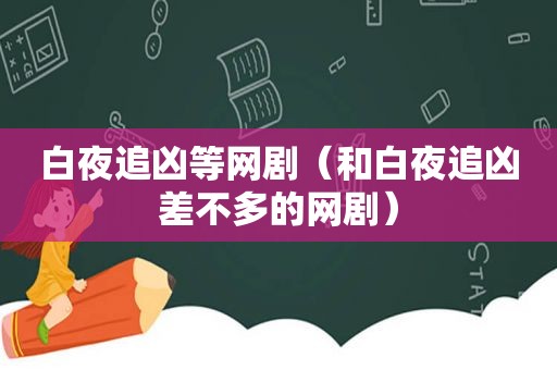 白夜追凶等网剧（和白夜追凶差不多的网剧）