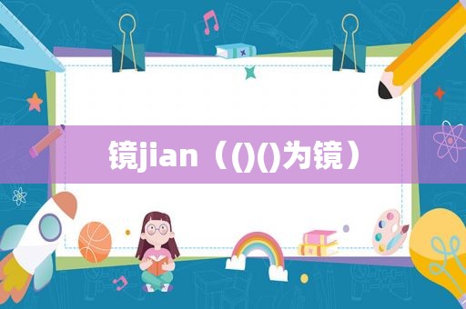 镜jian（()()为镜）