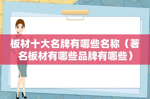 板材十大名牌有哪些名称（著名板材有哪些品牌有哪些）