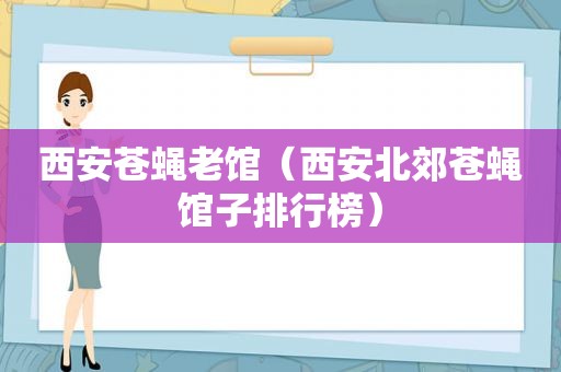 西安苍蝇老馆（西安北郊苍蝇馆子排行榜）