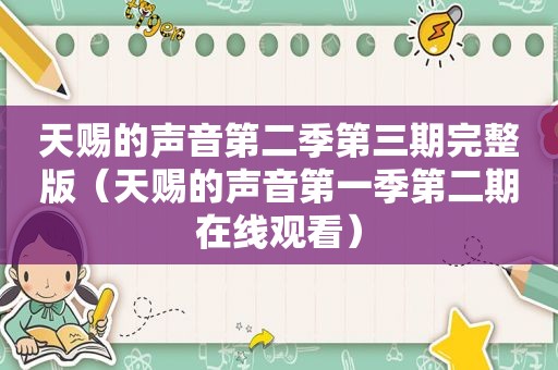 天赐的声音第二季第三期完整版（天赐的声音第一季第二期在线观看）