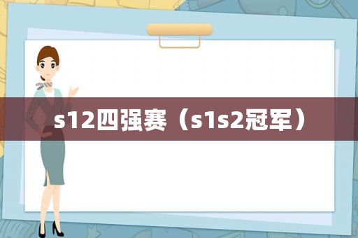 s12四强赛（s1s2冠军）