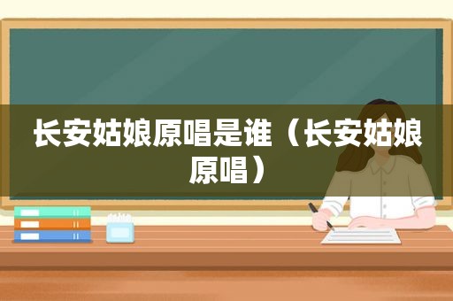 长安姑娘原唱是谁（长安姑娘原唱）