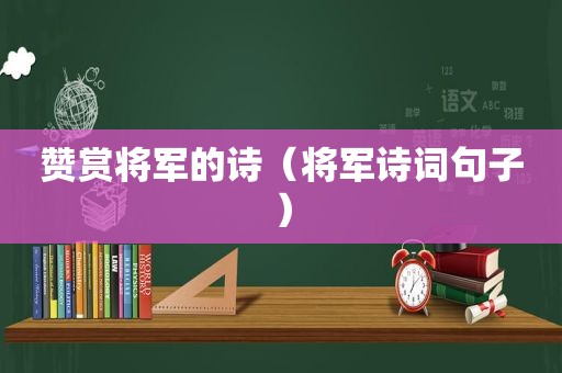 赞赏将军的诗（将军诗词句子）