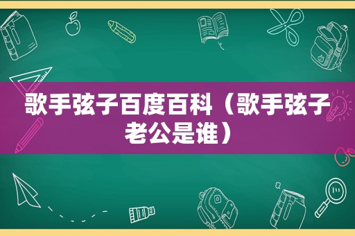 歌手弦子百度百科（歌手弦子老公是谁）