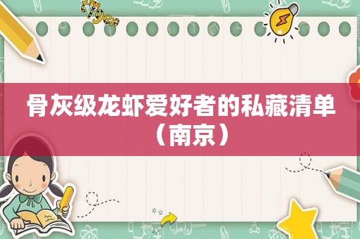 骨灰级龙虾爱好者的私藏清单（南京）