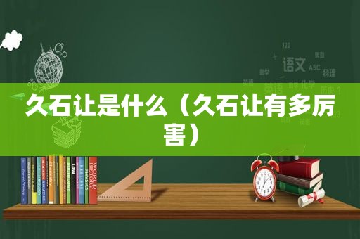 久石让是什么（久石让有多厉害）