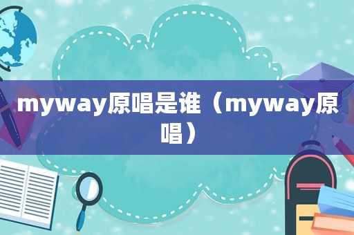 myway原唱是谁（myway原唱）