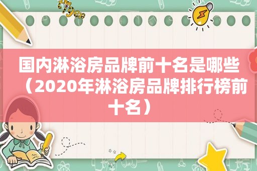 国内淋浴房品牌前十名是哪些（2020年淋浴房品牌排行榜前十名）