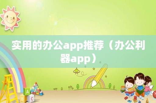 实用的办公app推荐（办公利器app）