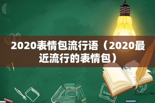 2020表情包流行语（2020最近流行的表情包）