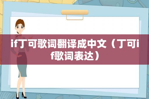 if丁可歌词翻译成中文（丁可if歌词表达）