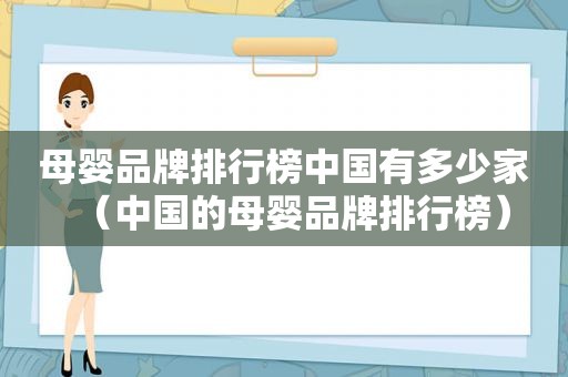 母婴品牌排行榜中国有多少家（中国的母婴品牌排行榜）