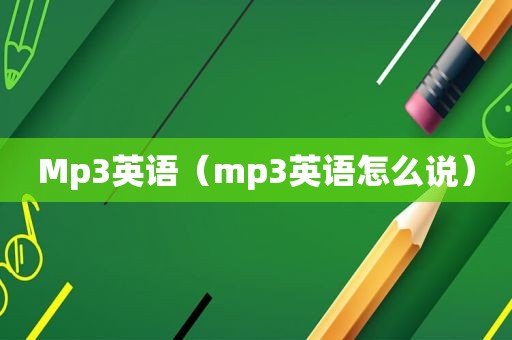 Mp3英语（mp3英语怎么说）