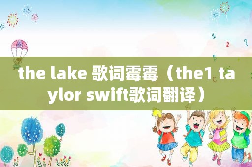 the lake 歌词霉霉（the1 taylor swift歌词翻译）