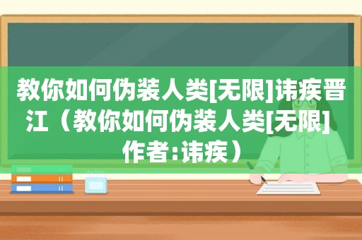 教你如何伪装人类[无限]讳疾晋江（教你如何伪装人类[无限] 作者:讳疾）