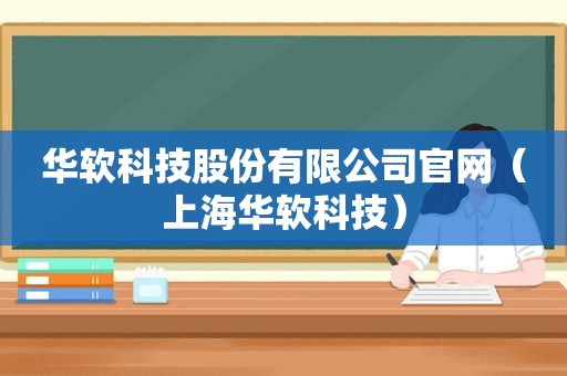 华软科技股份有限公司官网（上海华软科技）