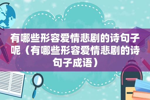 有哪些形容爱情悲剧的诗句子呢（有哪些形容爱情悲剧的诗句子成语）