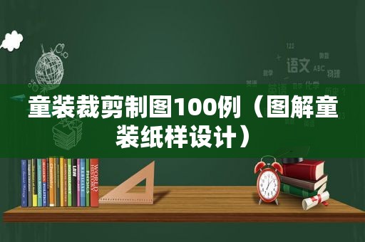 童装裁剪制图100例（图解童装纸样设计）