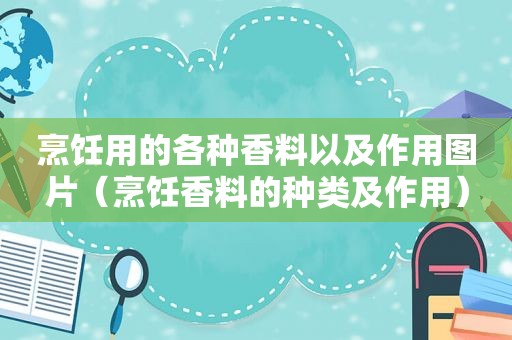 烹饪用的各种香料以及作用图片（烹饪香料的种类及作用）