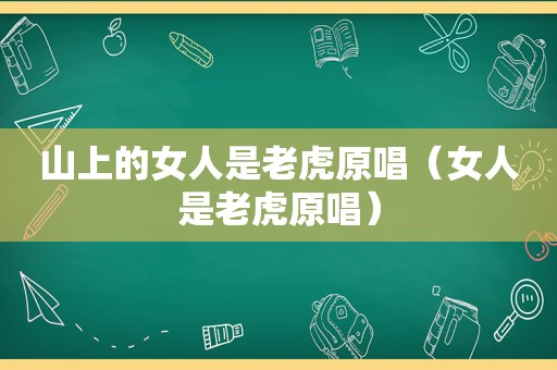 山上的女人是老虎原唱（女人是老虎原唱）