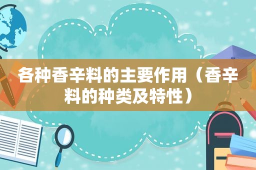 各种香辛料的主要作用（香辛料的种类及特性）