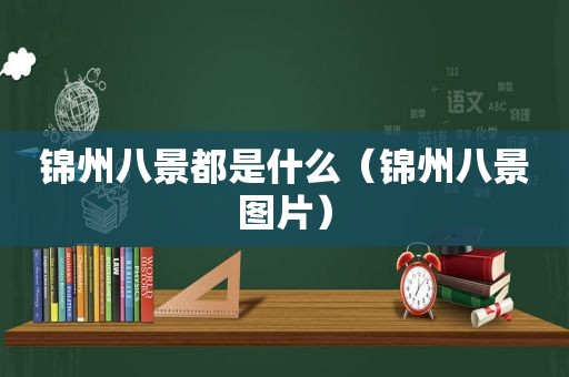 锦州八景都是什么（锦州八景图片）