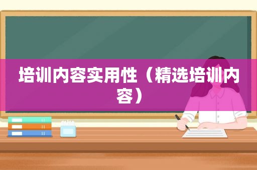 培训内容实用性（ *** 培训内容）