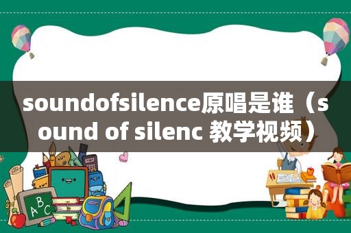 soundofsilence原唱是谁（sound of silenc 教学视频）