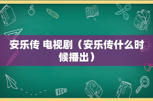 安乐传 电视剧（安乐传什么时候播出）