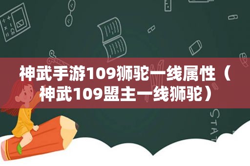 神武手游109狮驼一线属性（神武109盟主一线狮驼）