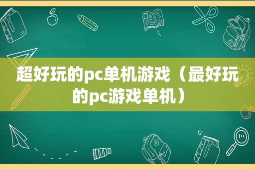 超好玩的pc单机游戏（最好玩的pc游戏单机）