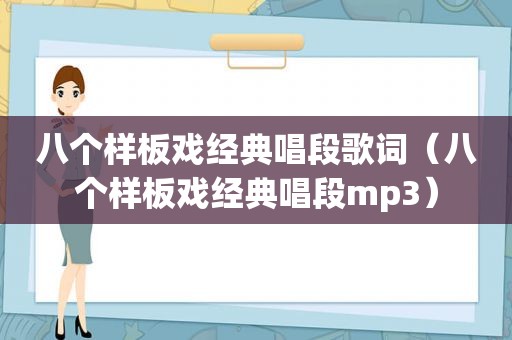 八个样板戏经典唱段歌词（八个样板戏经典唱段mp3）