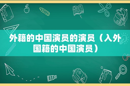 外籍的中国演员的演员（入外国籍的中国演员）